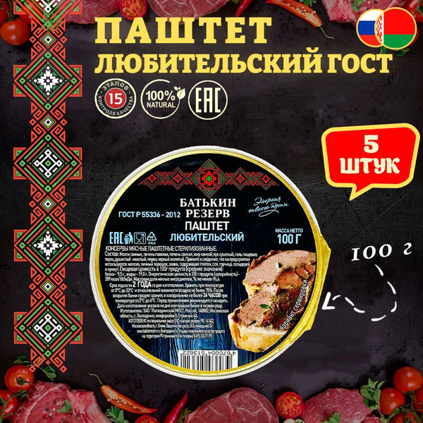 Паштет печеночный Любительский Батькин резерв, 5 шт по 100 г купить на ...