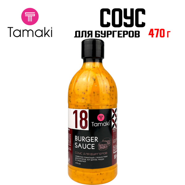 Соус Tamaki "Для бургеров" на основе растительных масел для шаурмы, хот ...