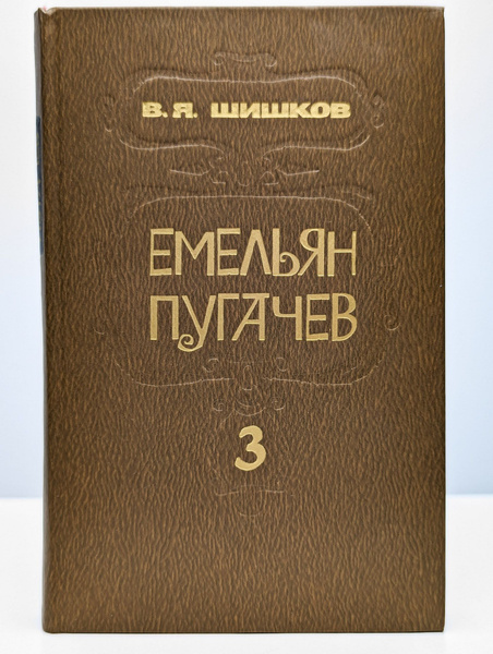 Емельян Пугачев. В трех книгах. Книга 3 | Шишков Вячеслав Яковлевич ...