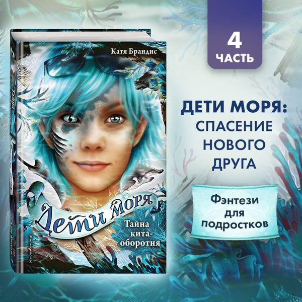 Дети моря. Тайна кита-оборотня (#4) | Брандис Катя - купить с доставкой ...