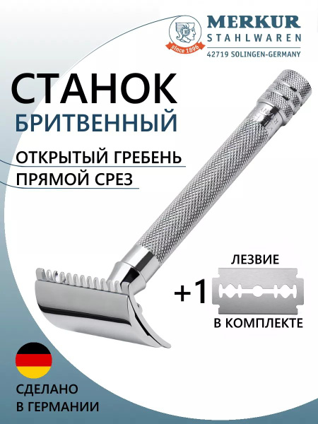 Станок Т- образный для бритья MERKUR 25001, серебристый, металл ...