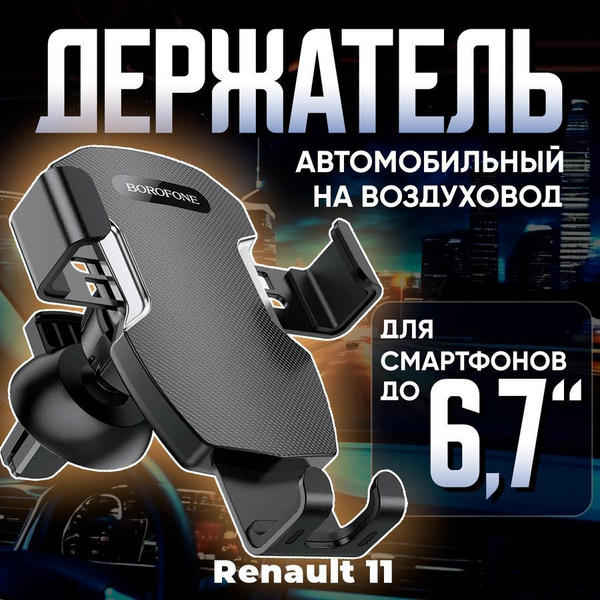 Держатель для телефона автомобильный в машину Renault 11 (Рено 11 ...