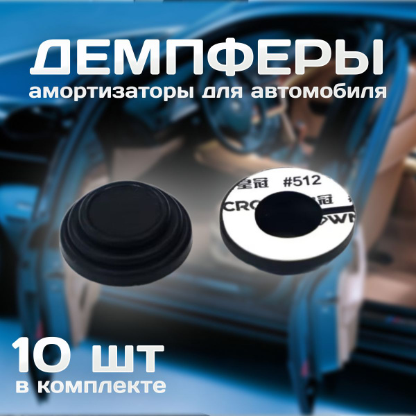 Демпферы для дверей авто самоклеющиеся 10 шт.,Амортизатор для дверей и ...