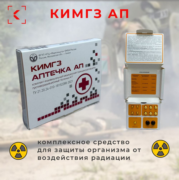Аптечка Радиопротектор КИМГЗ АП - купить с доставкой по выгодным ценам ...