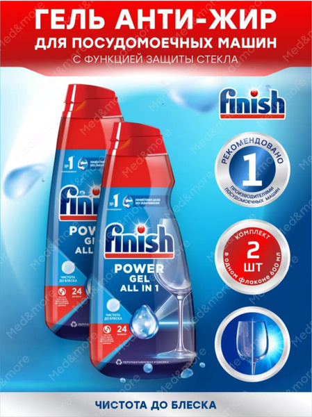 Finish Power All in 1 гель,для посудомоечной машины, 600 мл по 2 шт ...