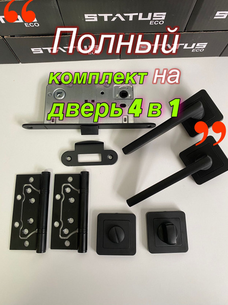 Полный комплект на дверь STATUS, Ручка Mira+защелка бесшумная+сантех ...