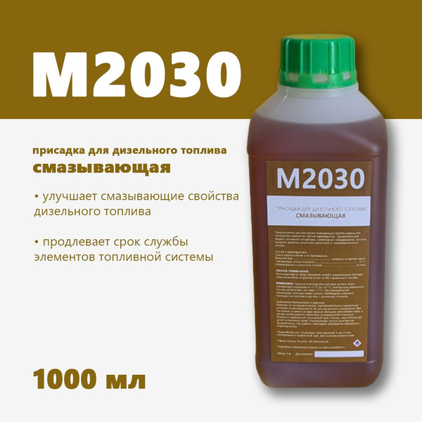 Смазывающая присадка для дизельного топлива М2030 , 1 л - купить с ...