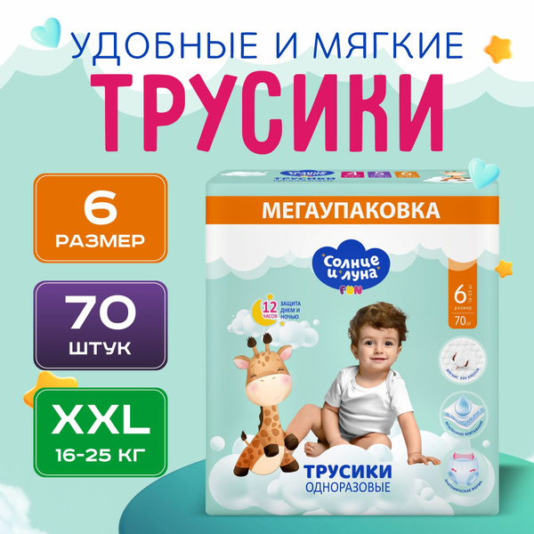 Подгузники-трусики для детей 6/XXL 16-25 кг, 70шт - купить с доставкой ...