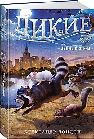 Дикие. Книга 2. Лунный Отряд: роман - купить с доставкой по выгодным ...
