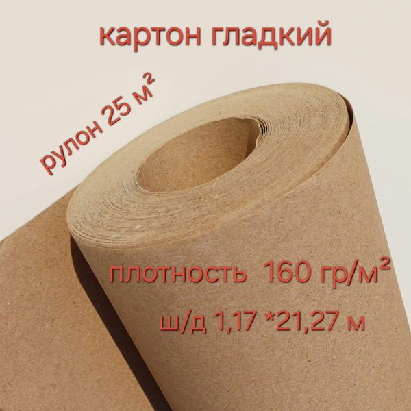 Картон гладкий в рулонах 25 кв м. Для защиты пола и упаковки - купить ...