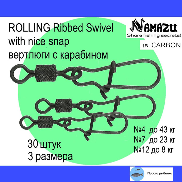 Вертлюги с карабином 30штук Namazu ROLLING RIBBED SWIVEL для рыбалки ...