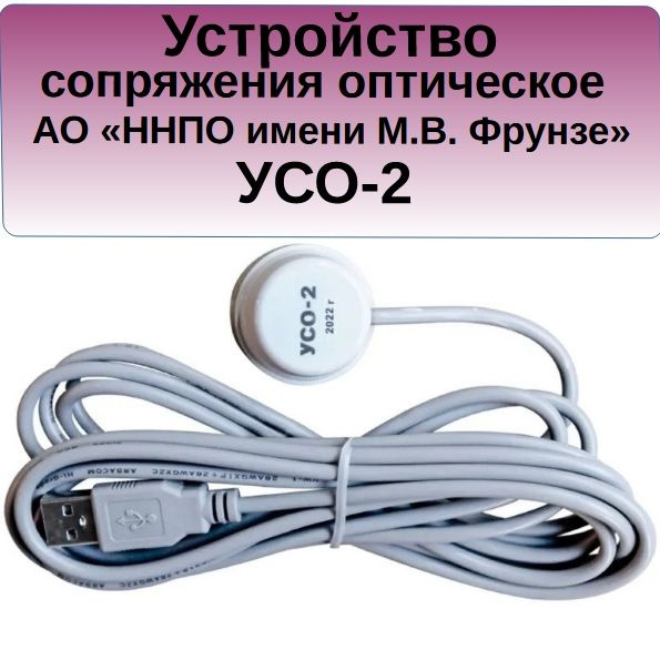 Устройство сопряжения оптическое УСО-2 - купить с доставкой по выгодным ...