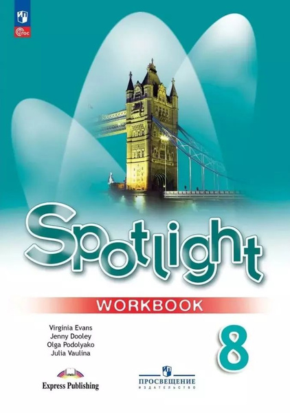 Spotlight. Английский язык. 8 класс. Рабочая тетрадь купить на OZON по ...