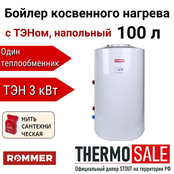Бойлер косвенного нагрева ROMMER RWH-1110-050100 купить по доступной ...
