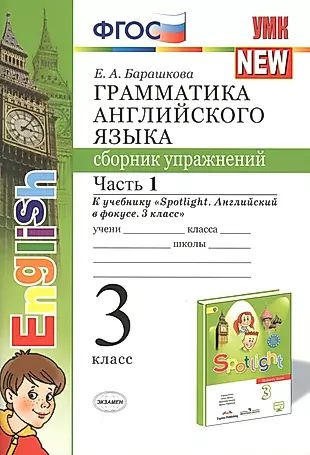 Грамматика английского языка. Сборник упражнений. Часть 1. 3 класс. К ...