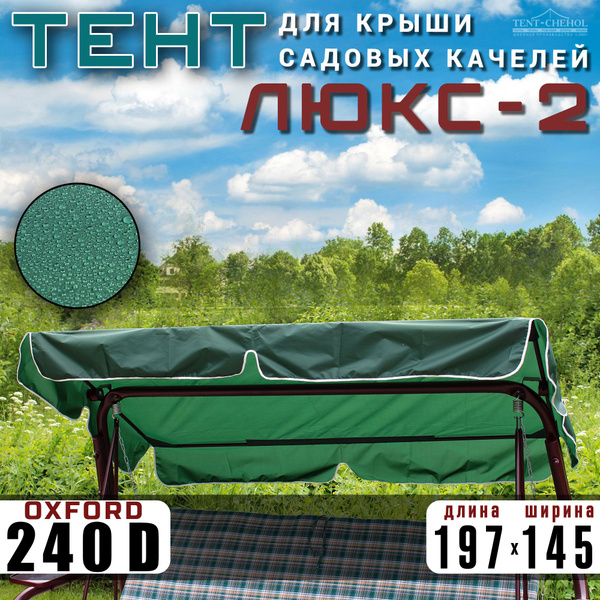 Тент для садовых качелей TENT-CHEHOL 145x20 см, Полиэстер купить по ...