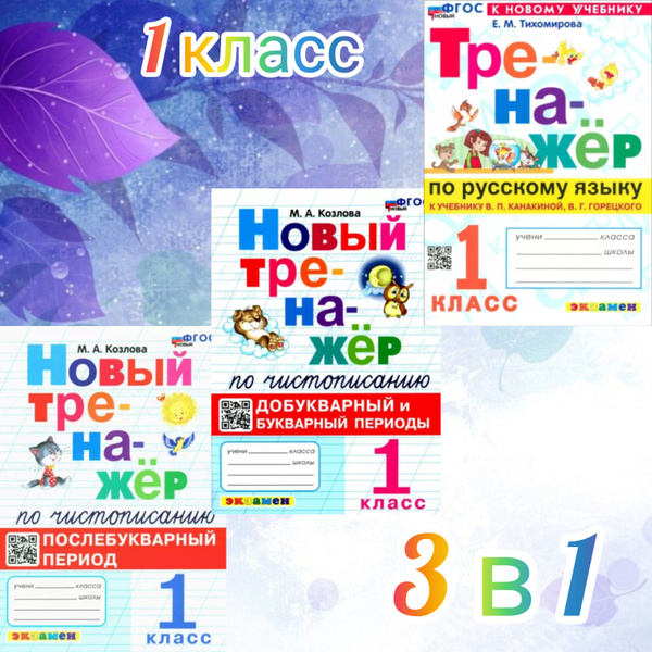 Характеристики Тренажер. 1 класс. Русский язык. Чистописание ...