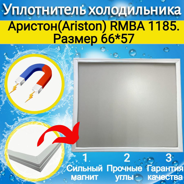 Уплотнитель двери холодильника Аристон(Ariston) RMBA 1185. Размер 66*57 ...
