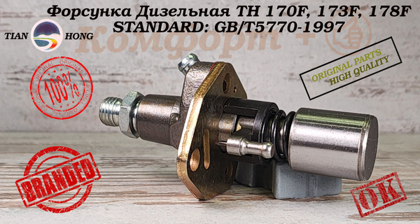Форсунка Для Дизельного Двигателя Мотоблока, Генератора ТН 170F, 173F ...