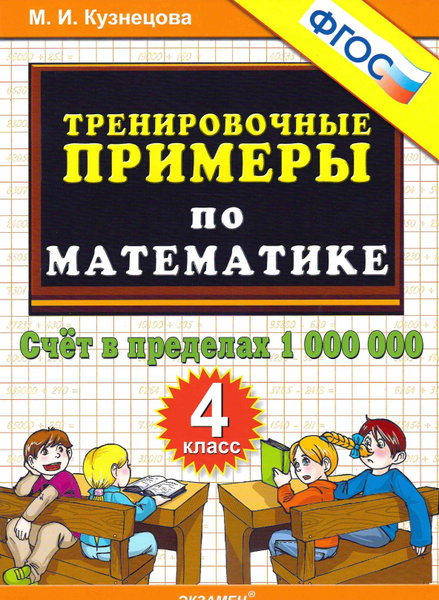 Решение примеров за 4 класс - Математика 4 класс. Тренировочные примеры. ФГОС Эк