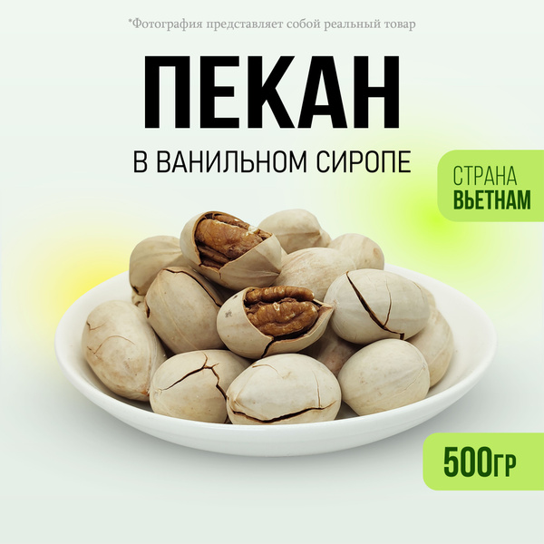 Пекан орех в скорлупе обжаренный в ванили 500гр - купить с доставкой по ...