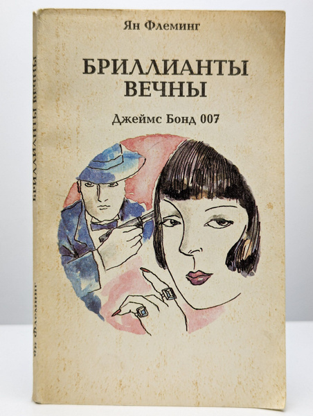 Бриллианты вечны | Флеминг Йен - купить с доставкой по выгодным ценам в ...
