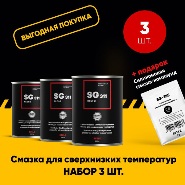 Морозостойкая смазка EFELE SG-311 (0.8 кг). Набор 3 шт. - купить в ...