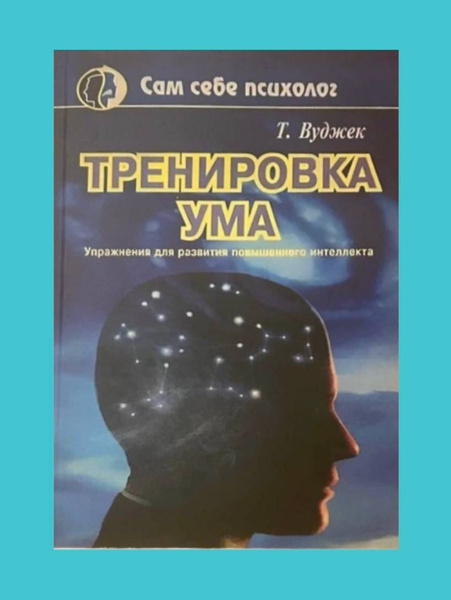 Тренировка ума Том Вуджек - купить с доставкой по выгодным ценам в ...