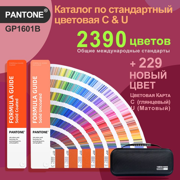 Купить Каталог PANTONE GP1601B по стандартный (Formula Guide) цветовая ...
