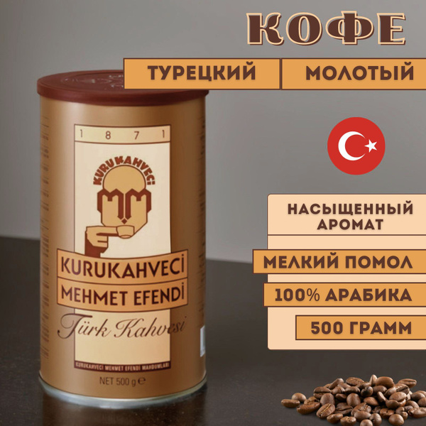 Кофе Kurukahveci Mehmet Efendi молотый 500гр - купить с доставкой по ...