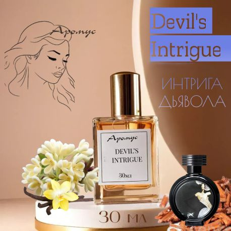 Devil's Intrigue, Интрига дьявола, шлейфовые духи, красивый аромат 30мл ...