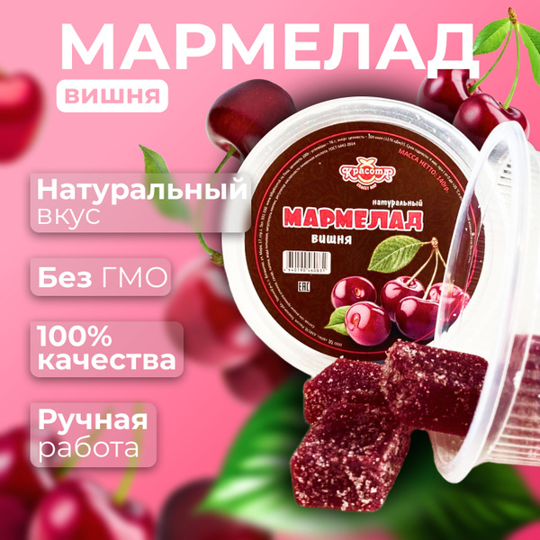 Мармелад, натуральный жевательный мармелад, на пектине, Вишня - купить ...
