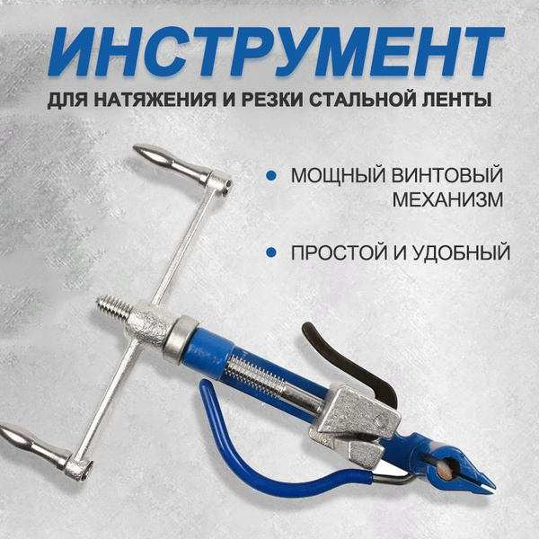 Инструмент для натяжения и обрезки монтажной стальной ленты при ...