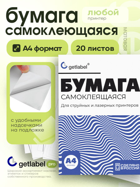 Самоклеящаяся бумага а4 для принтера штрихкодов, самоклейка 20 листов ...