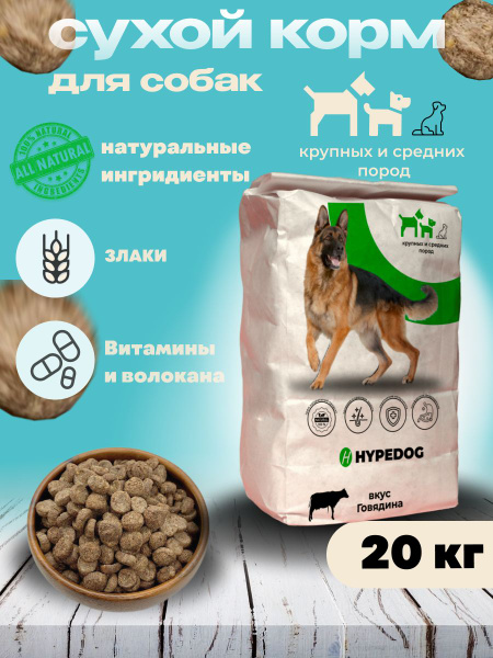 Сухой корм для собак Hypedog для крупных пород 20 кг Говядина ...