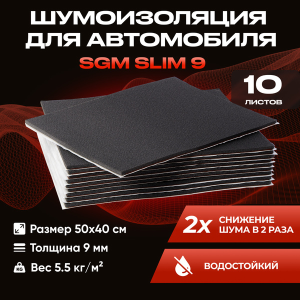 Шумоизоляция для автомобиля SGM Slim 9, 10 листов /Набор влагостойкой ...