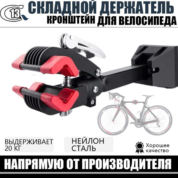 Настенный кронштейн для подвешивания велосипедов на стену / Держатель ...