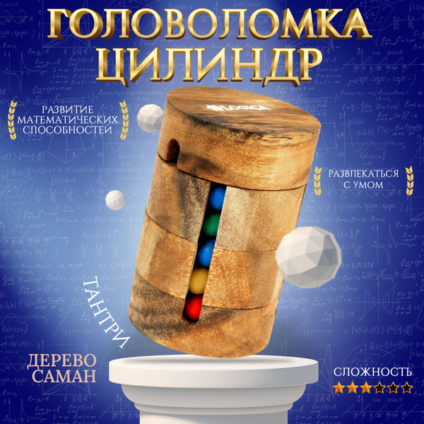 Деревянная головоломка цилиндр с шариками "Тантри" - купить с доставкой ...
