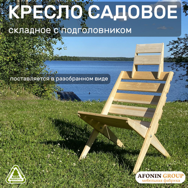 Кресло-шезлонг складное деревянное с подголовником, 1 шт. - купить с ...