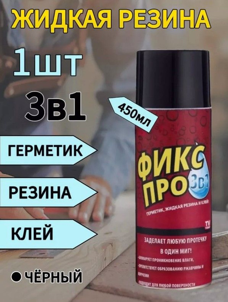 Сверхсильная Жидкая резина герметик Фикс Про 3в1,черный / Жидкая резина ...