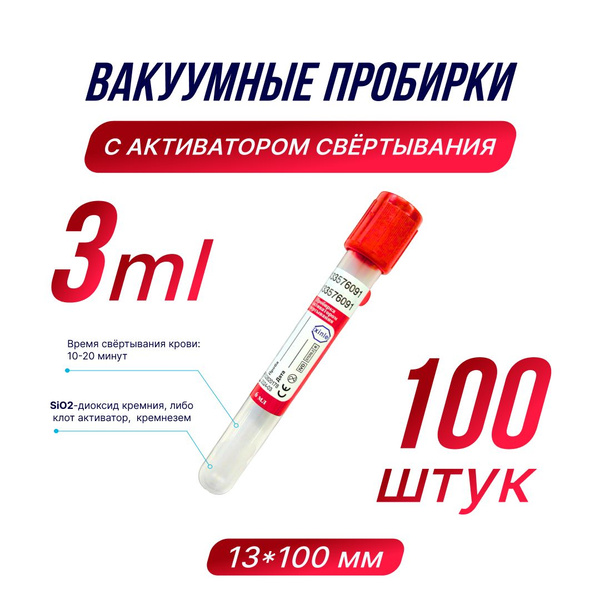 Пробирки вакуумные с активатором свертывания,100шт., 3мл. - купить с ...