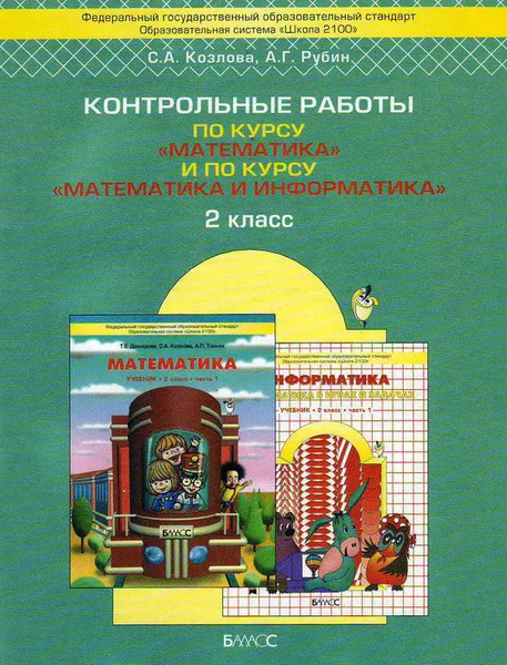 Моя математика. 2 класс. Контрольные работы. ФГОС. купить на OZON по ...