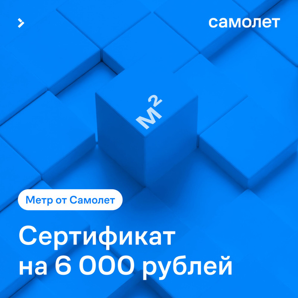 Сертификат «Метр от Самолет», на 6 000 р. купить по выгодной цене в ...