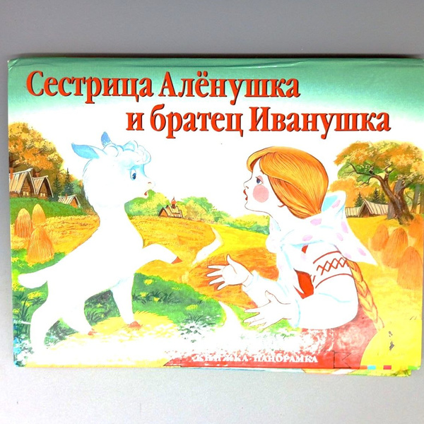 Сестрица Аленушка и братец Иванушка. (Книжка-Панорамка) - купить с ...