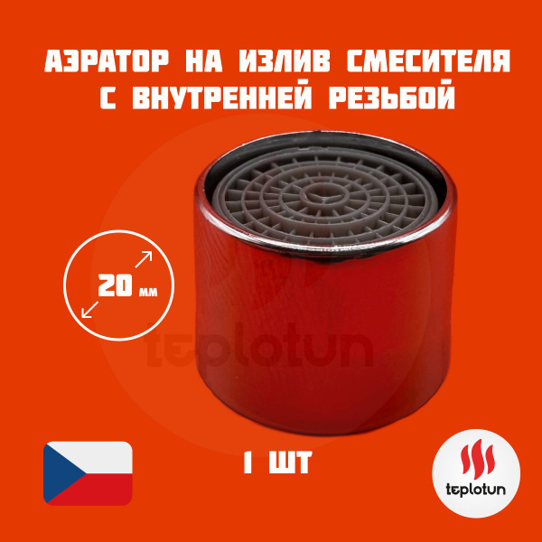 Аэратор на излив смесителя с внутренней резьбой 20 мм 1 шт - купить в ...