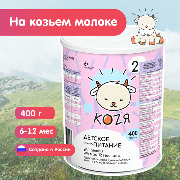 КОZЯ Молочная смесь 2 (с 6 месяцев) 400г. 1шт. - купить с доставкой по ...