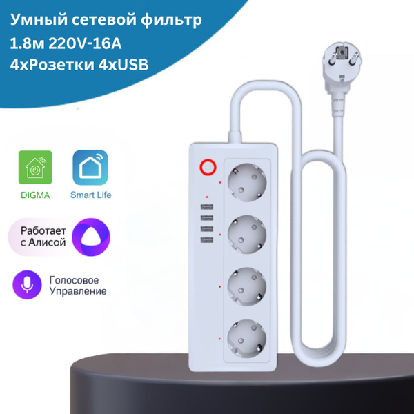 Сетевой Умный Wi-Fi фильтр 4 Розетки + 4хUSB (1.8м, 220V-16A) - купить ...