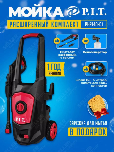 Мойка высокого давления, автомойка PIT, ПИТ PHP140-C1 - купить в ...