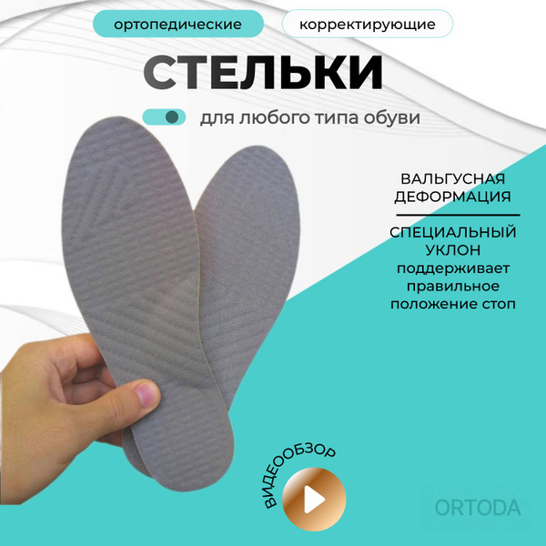 ORTODA Стельки для взрослых и детей при вальгус стопы, анатомические ...