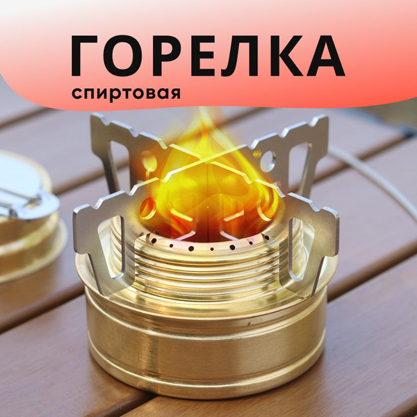 Туристическая спиртовая горелка - купить по выгодным ценам в интернет ...